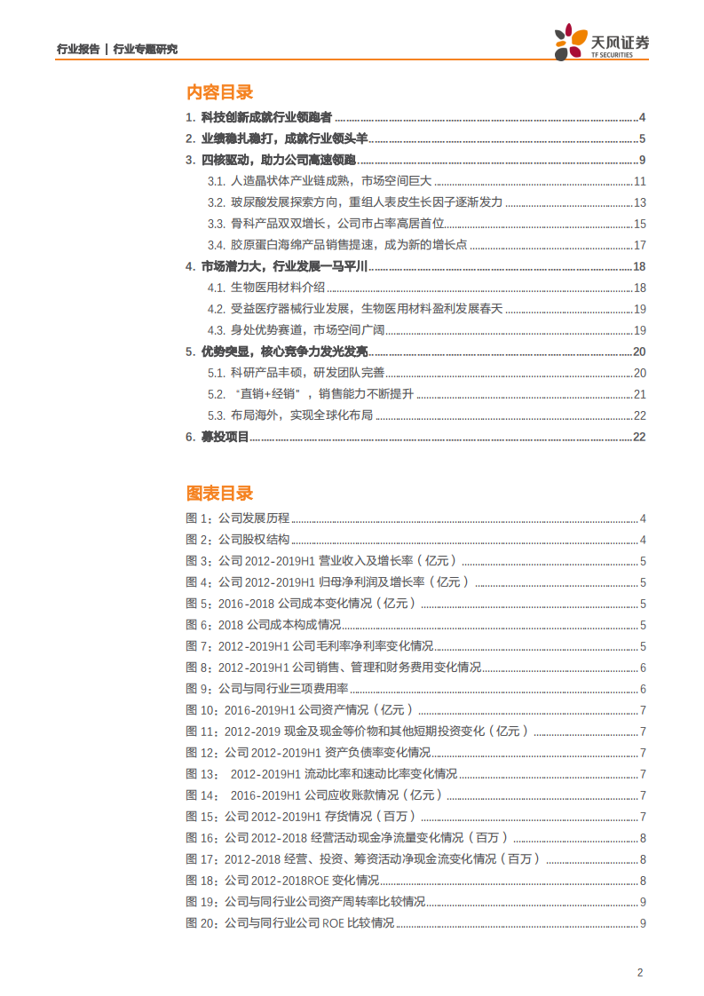 医药生物行业：昊海生物，生物医用材料行业高速发展下的领路人-190821.pdf 第2页