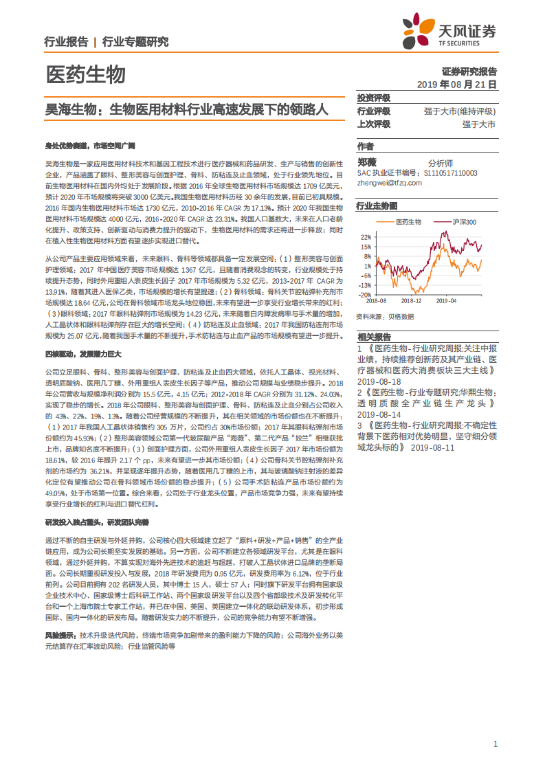 医药生物行业：昊海生物，生物医用材料行业高速发展下的领路人-190821.pdf 第1页