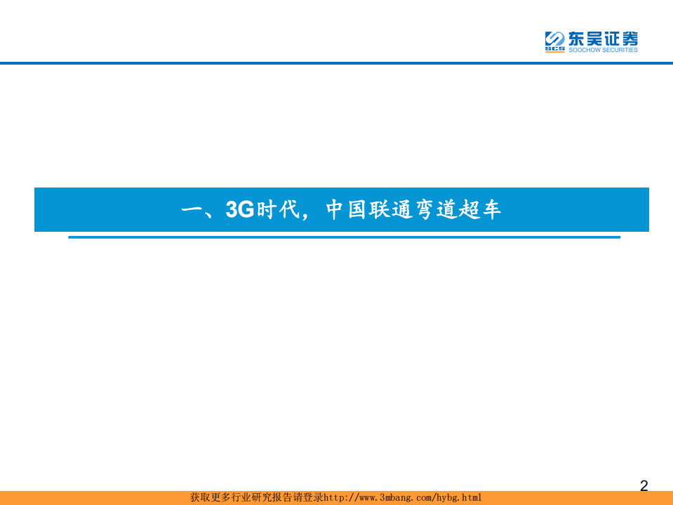 通信行业：看好中国联通5G时代发展前景-190228.pdf 第3页
