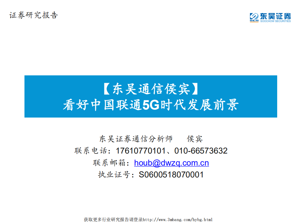 通信行业：看好中国联通5G时代发展前景-190228.pdf 第1页