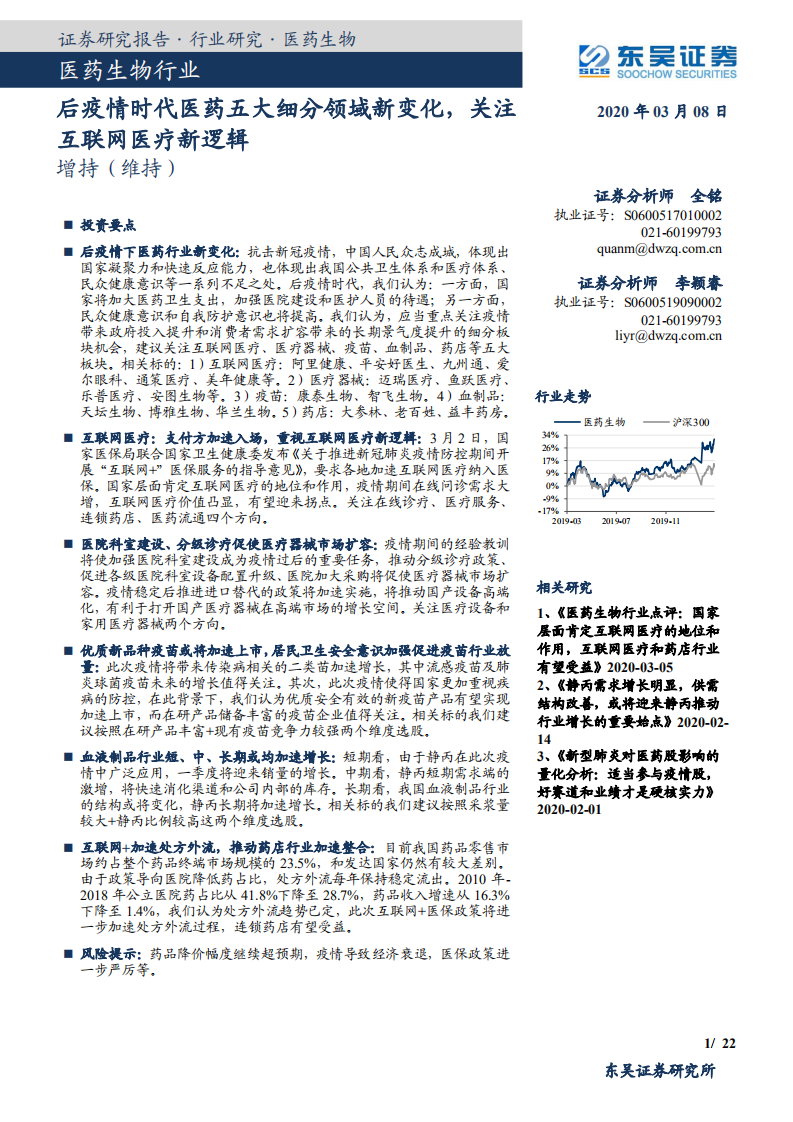 医药生物行业：后疫情时代医药五大细分领域新变化，关注互联网医疗新逻辑-200308.pdf 第1页