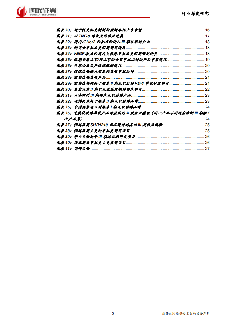 医药生物行业：厚积薄发，单抗产品进入兑现期-190717.pdf 第3页