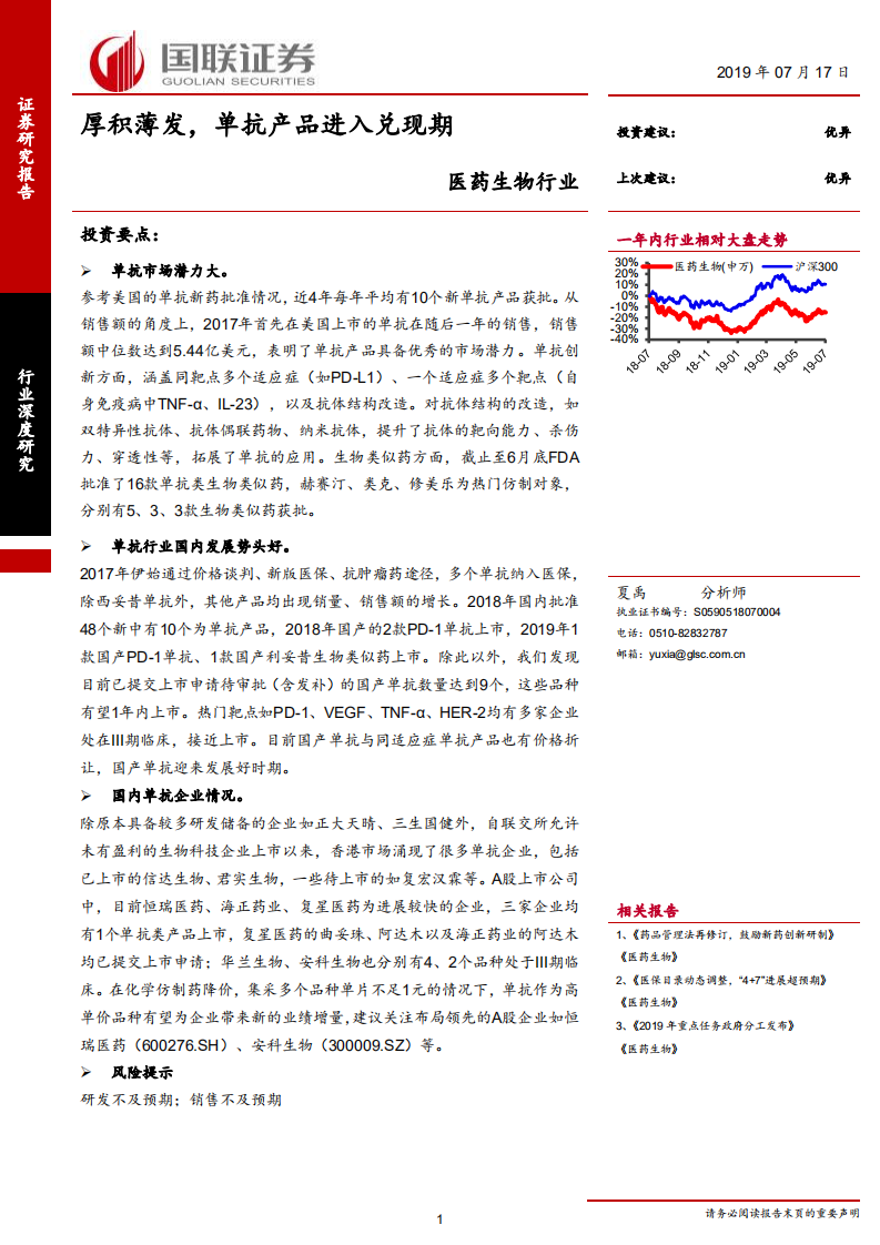 医药生物行业：厚积薄发，单抗产品进入兑现期-190717.pdf 第1页
