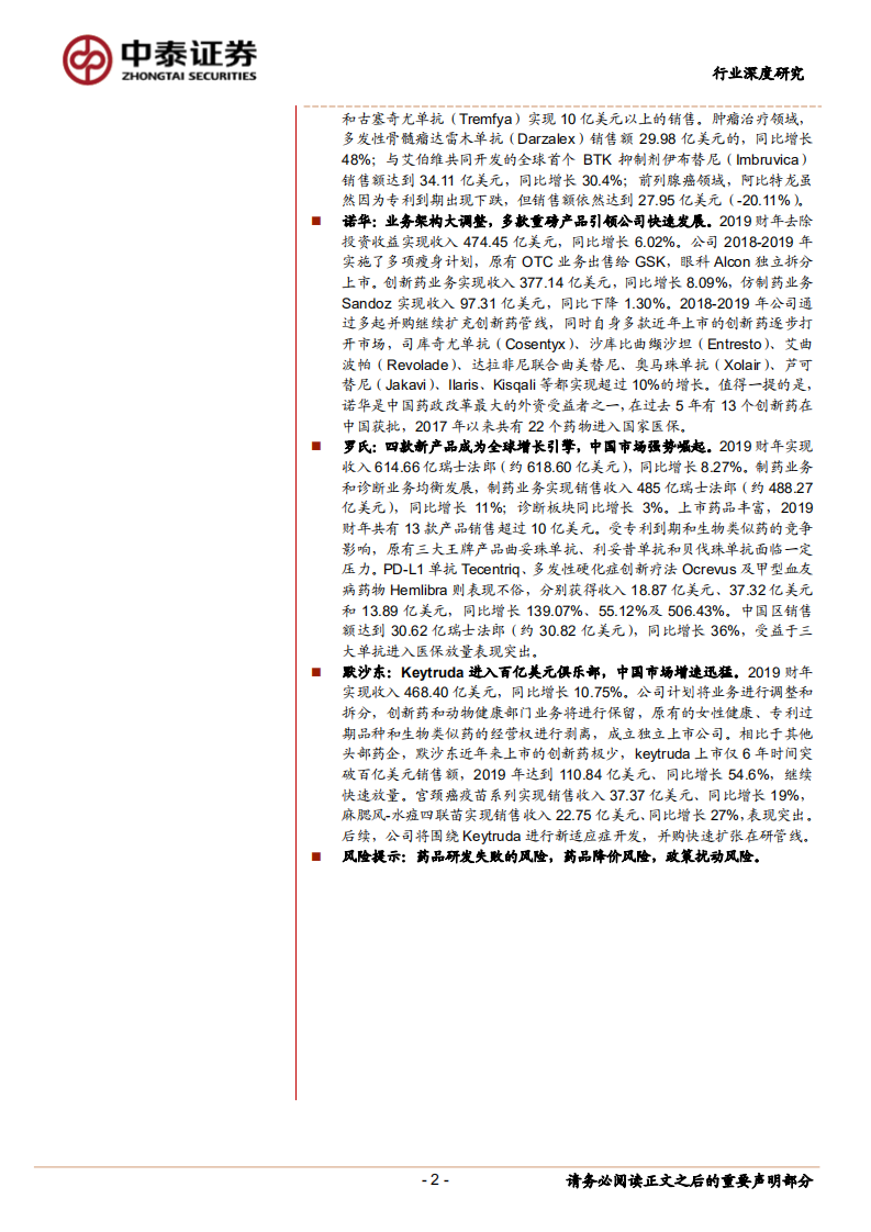 医药生物行业：辉瑞、强生、诺华、罗氏和默沙东2019财报全解析，剥离或并购、只为聚焦创新药业务，重磅产品快速放量.pdf 第2页