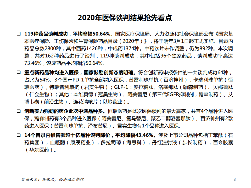 医药生物行业：回顾五次国谈，持续看好创新型龙头企业-20201230.pdf 第4页