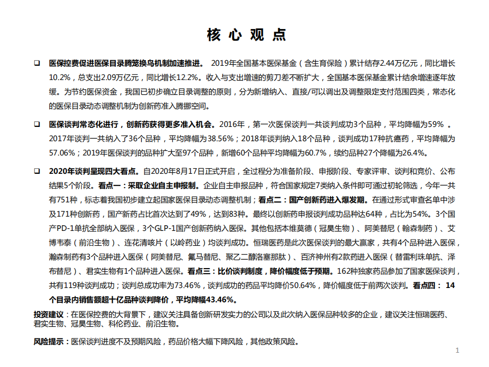 医药生物行业：回顾五次国谈，持续看好创新型龙头企业-20201230.pdf 第2页