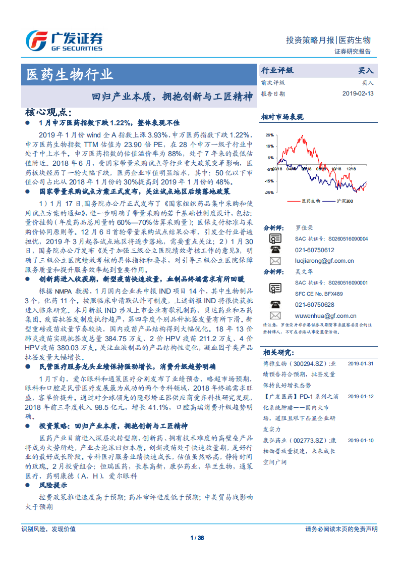 医药生物行业：回归产业本质，拥抱创新与工匠精神.pdf 第1页