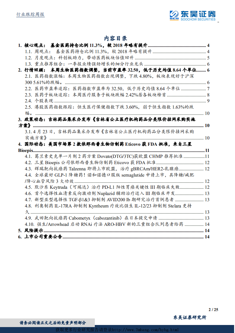 医药生物行业：基金医药持仓比例11.3%，较2018年略有提升，建议积极关注有业绩保障的公司-190428.pdf 第2页