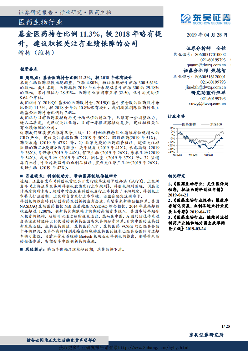 医药生物行业：基金医药持仓比例11.3%，较2018年略有提升，建议积极关注有业绩保障的公司-190428.pdf 第1页
