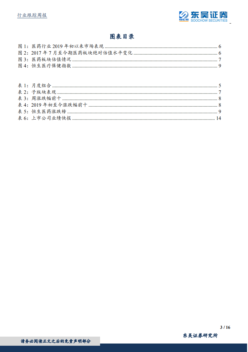 医药生物行业：继续关注创新药产业链和地方国企改革两条主线.pdf 第3页