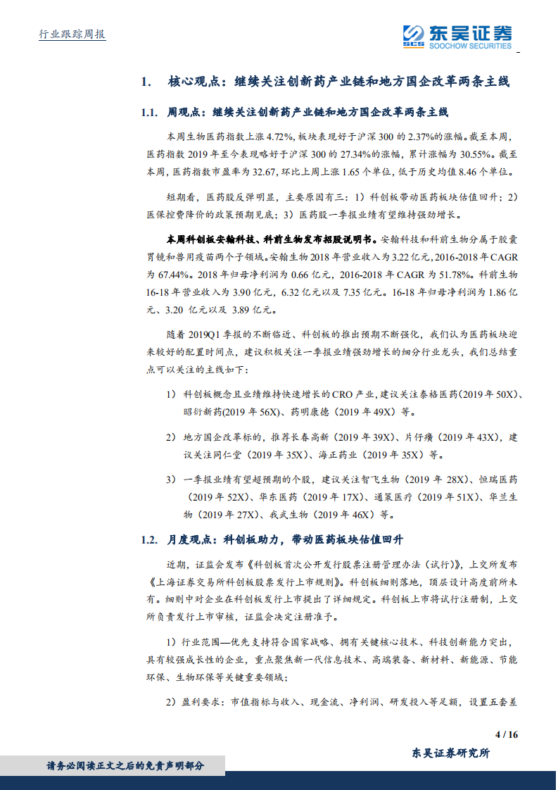 医药生物行业：继续关注创新药产业链和地方国企改革两条主线.pdf 第4页