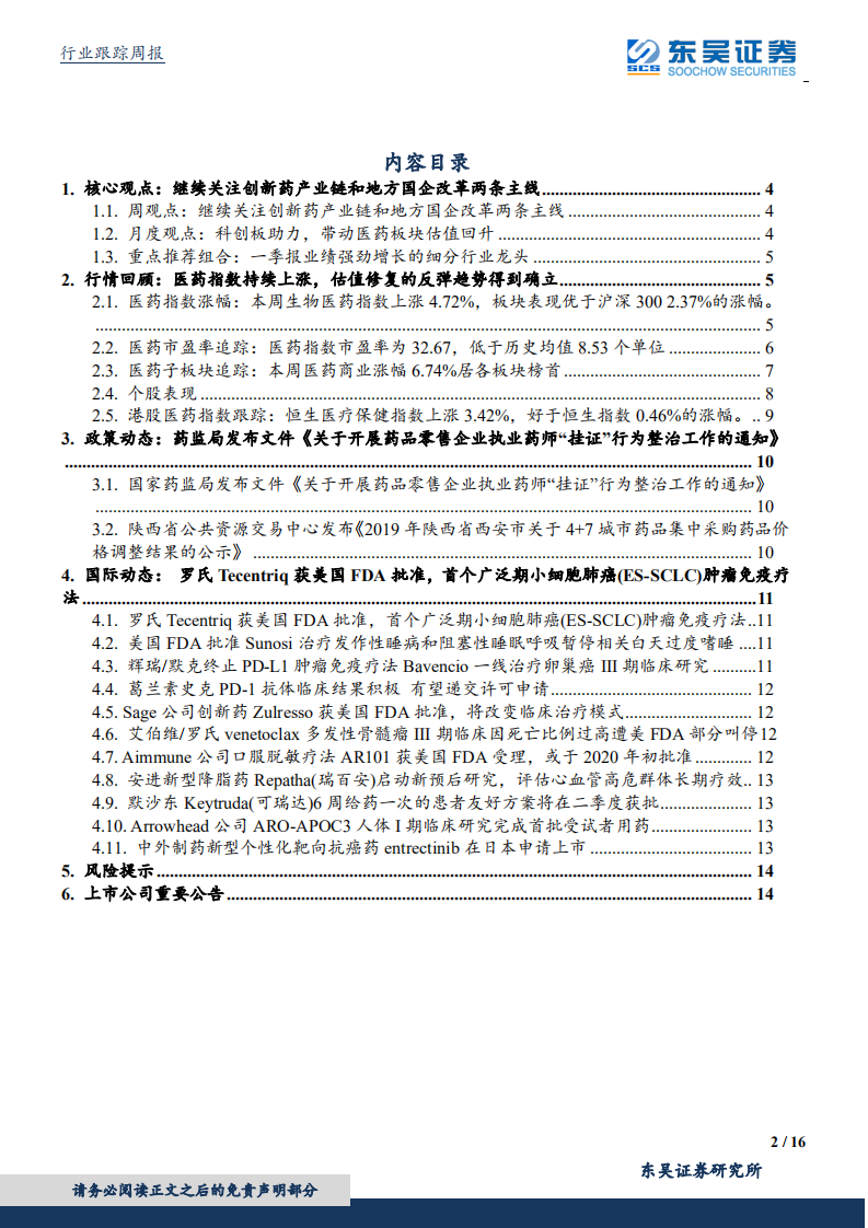 医药生物行业：继续关注创新药产业链和地方国企改革两条主线.pdf 第2页