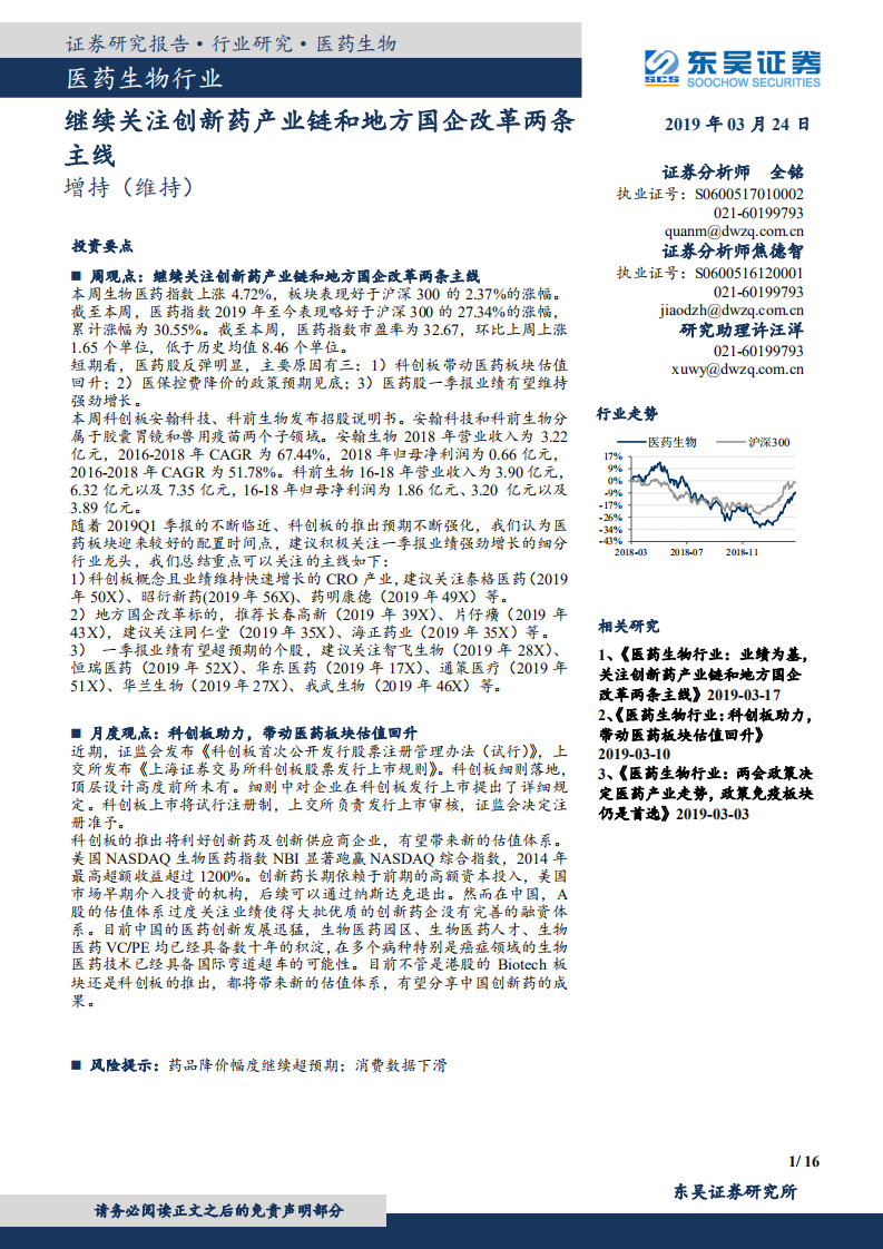 医药生物行业：继续关注创新药产业链和地方国企改革两条主线.pdf 第1页
