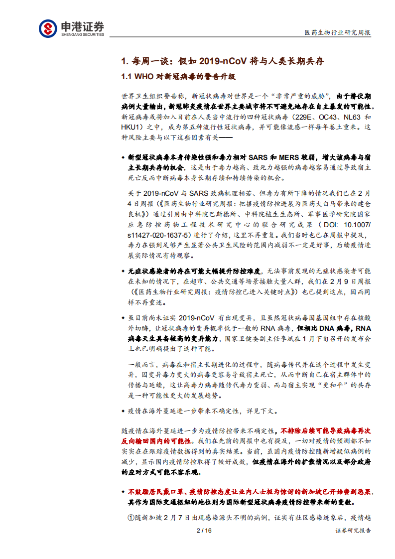 医药生物行业：假如 2019~nCoV将与人类长期共存-200216.pdf 第2页