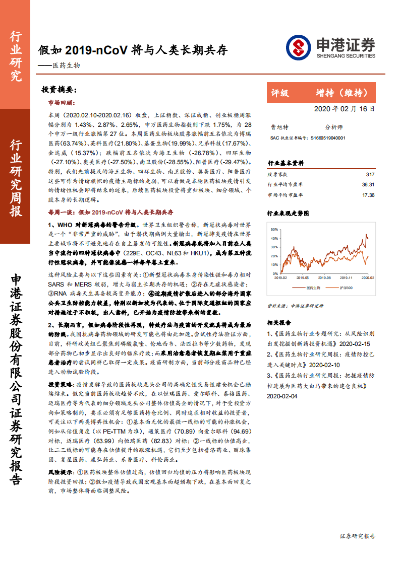 医药生物行业：假如 2019~nCoV将与人类长期共存-200216.pdf 第1页