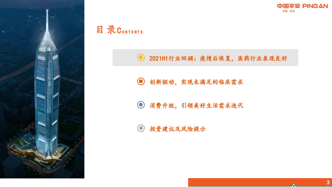 医药生物行业：紧抓&ldquo;未满足临床需求&rdquo;与&ldquo;美好生活需求&rdquo;-210620.pdf 第3页