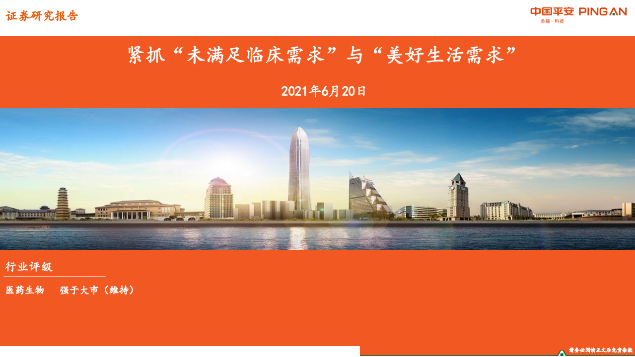 医药生物行业：紧抓&ldquo;未满足临床需求&rdquo;与&ldquo;美好生活需求&rdquo;-210620.pdf 第1页