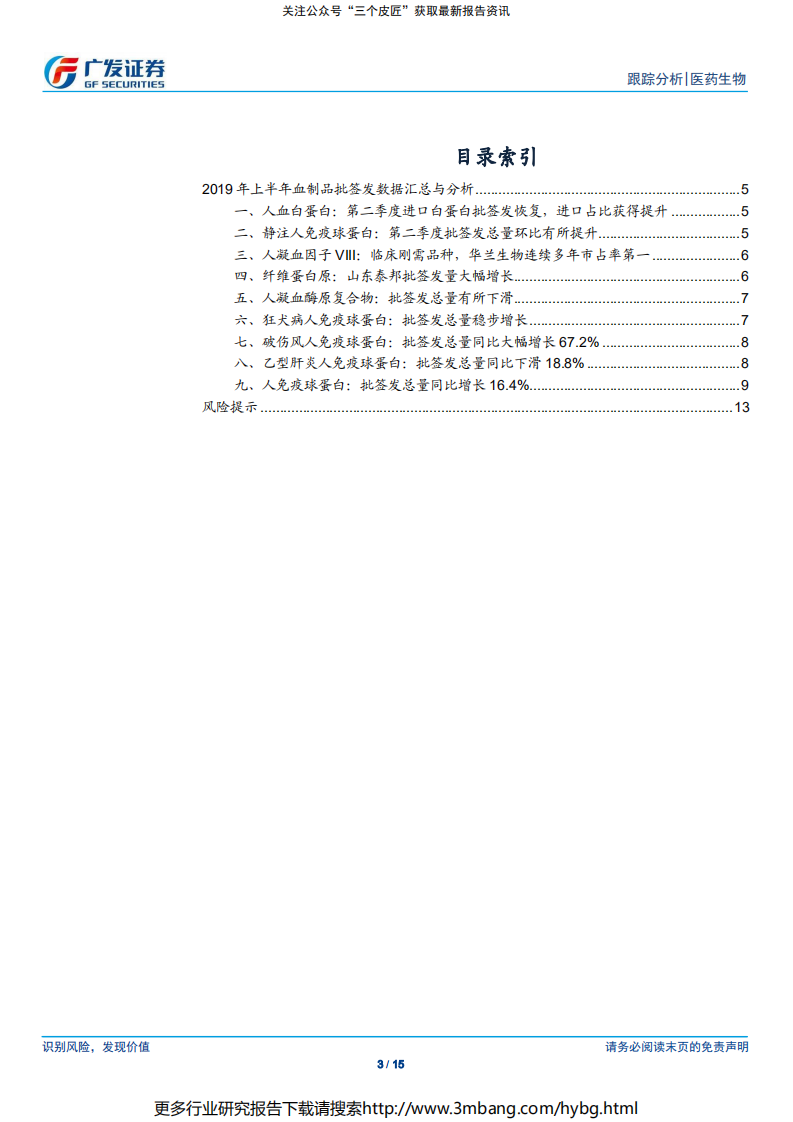 医药生物行业：进口白蛋白批签发有所恢复，关注产品结构动态变化-190707.pdf 第3页