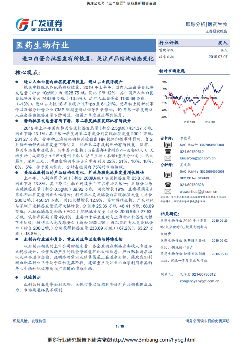 医药生物行业：进口白蛋白批签发有所恢复，关注产品结构动态变化-190707.pdf 第1页