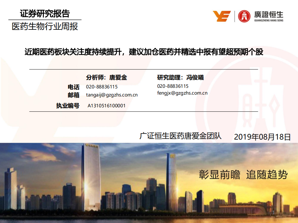 医药生物行业：近期医药板块关注度持续提升，建议加仓医药并精选中报有望超预期个股-190818.pdf 第1页