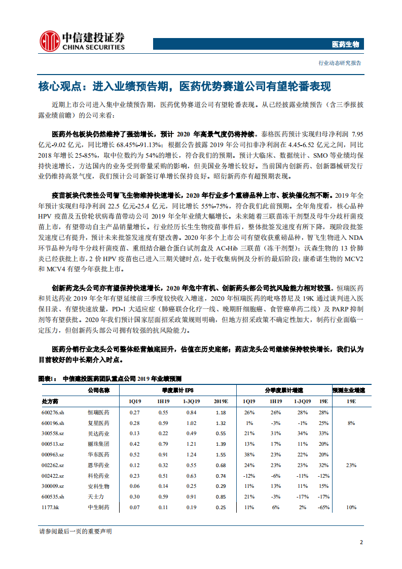 医药生物行业：进入业绩预告期，优势赛道公司有望轮番表现-200114.pdf 第3页