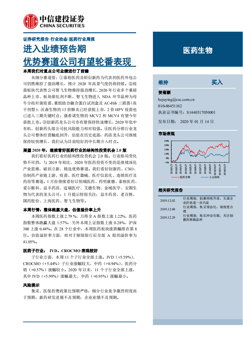 医药生物行业：进入业绩预告期，优势赛道公司有望轮番表现-200114.pdf 第1页