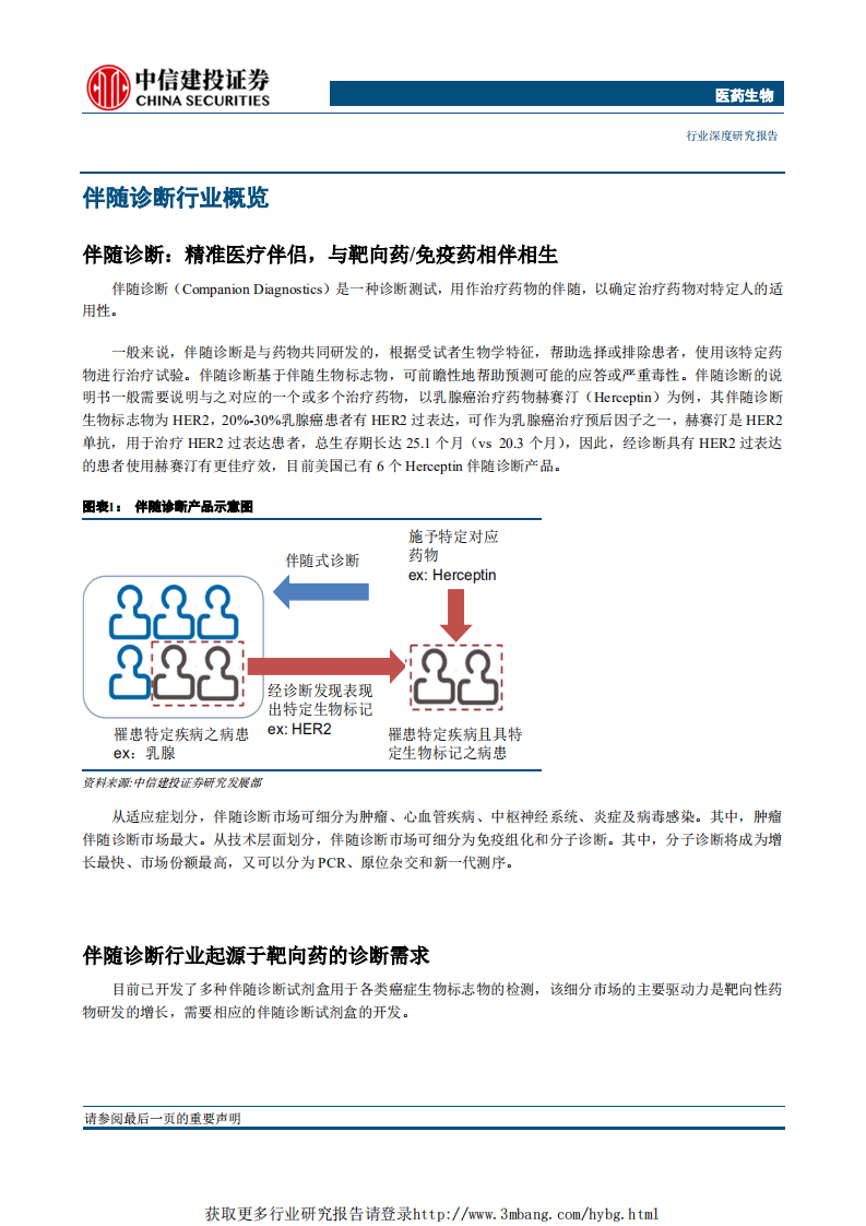 医药生物行业：精准医疗趋势已至，伴随诊断腾飞在即-190304.pdf 第4页