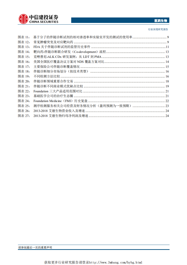 医药生物行业：精准医疗趋势已至，伴随诊断腾飞在即-190304.pdf 第3页