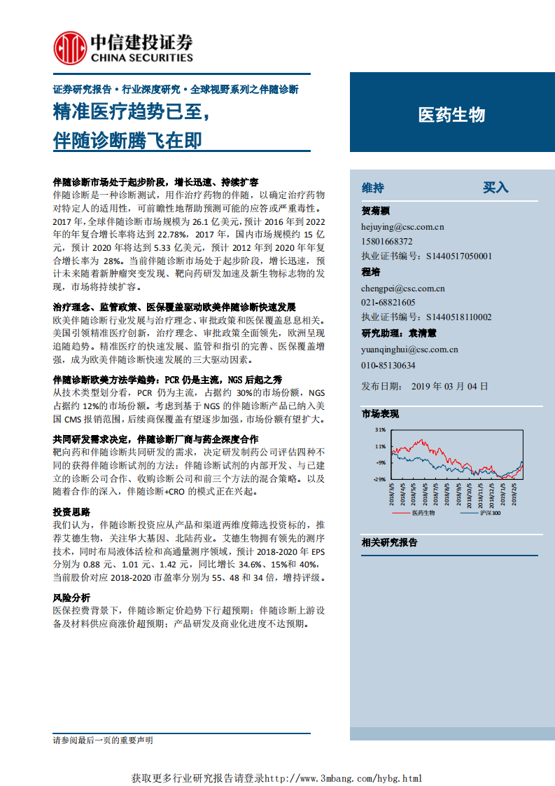 医药生物行业：精准医疗趋势已至，伴随诊断腾飞在即-190304.pdf 第1页