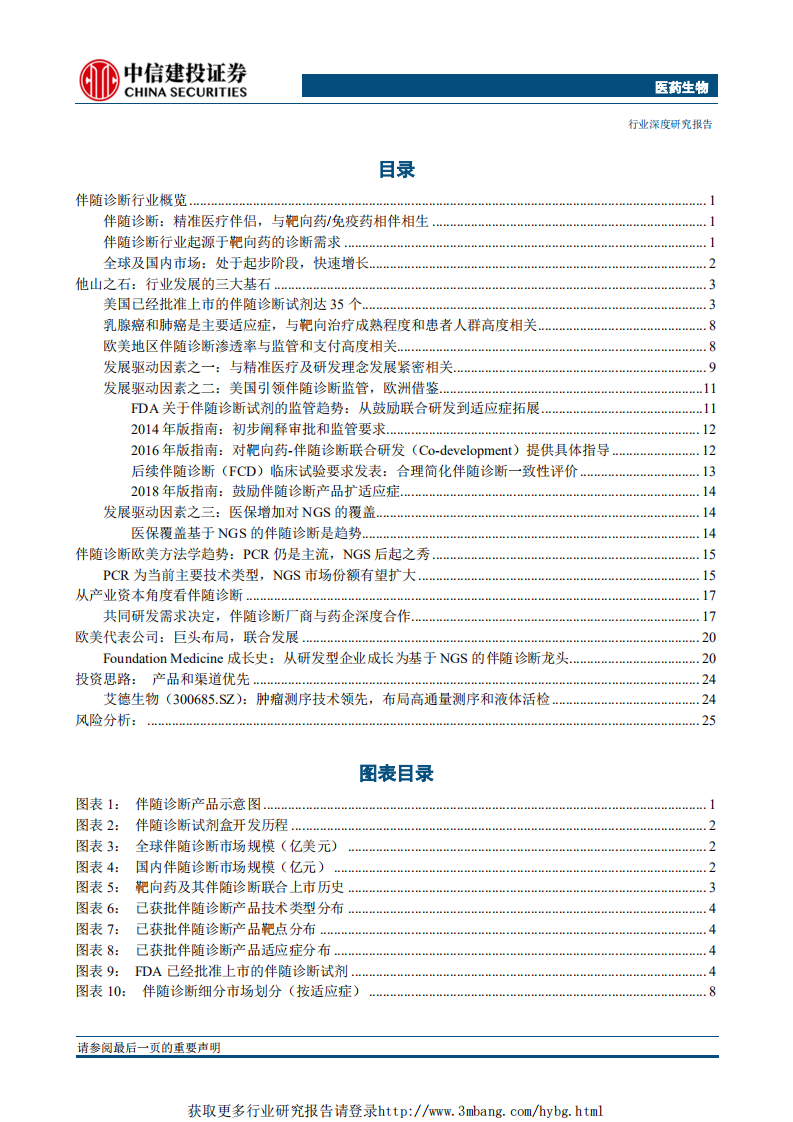 医药生物行业：精准医疗趋势已至，伴随诊断腾飞在即-190304.pdf 第2页