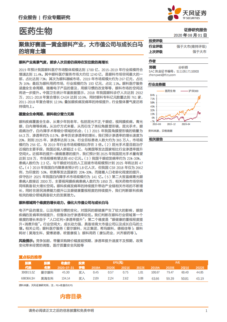 医药生物行业：聚焦好赛道，黄金眼科产业，大市值公司与成长白马的培育土壤-20200801.pdf 第1页