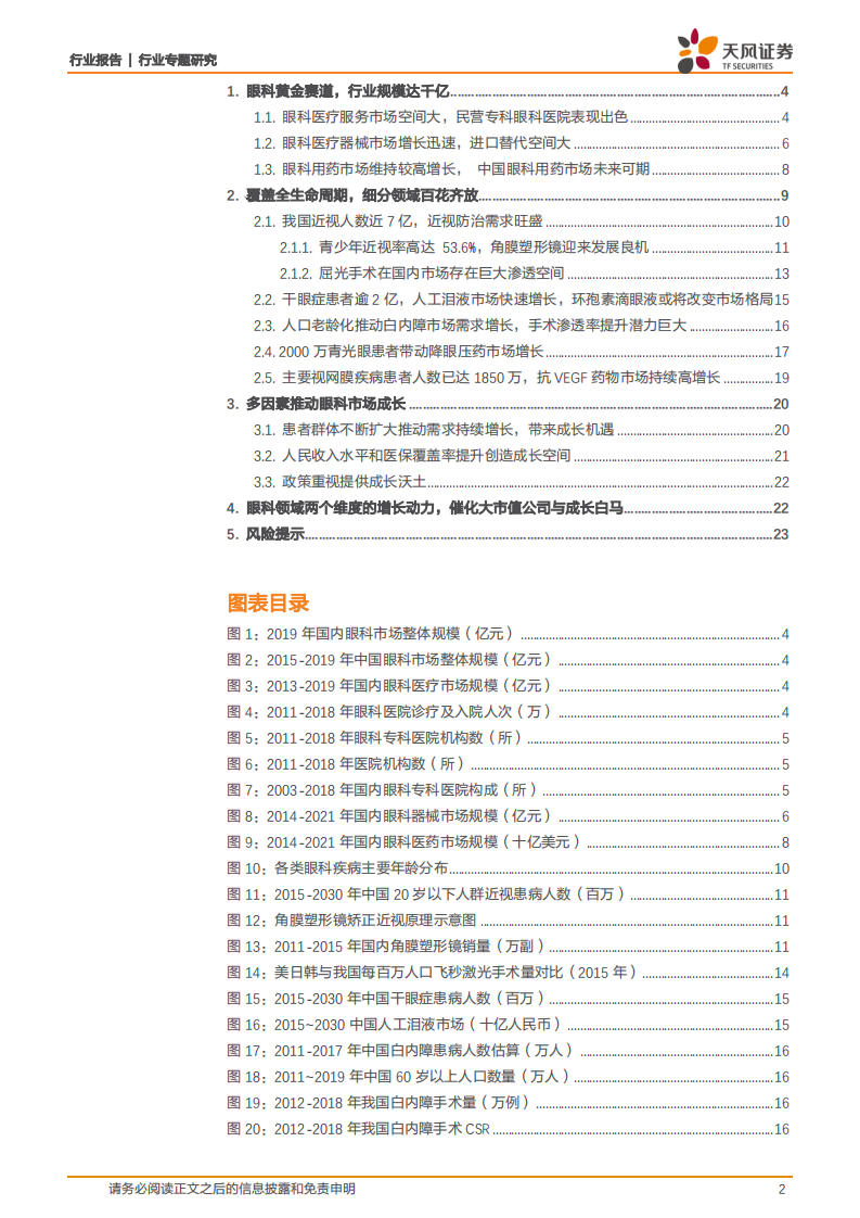 医药生物行业：聚焦好赛道，黄金眼科产业，大市值公司与成长白马的培育土壤-20200801.pdf 第2页