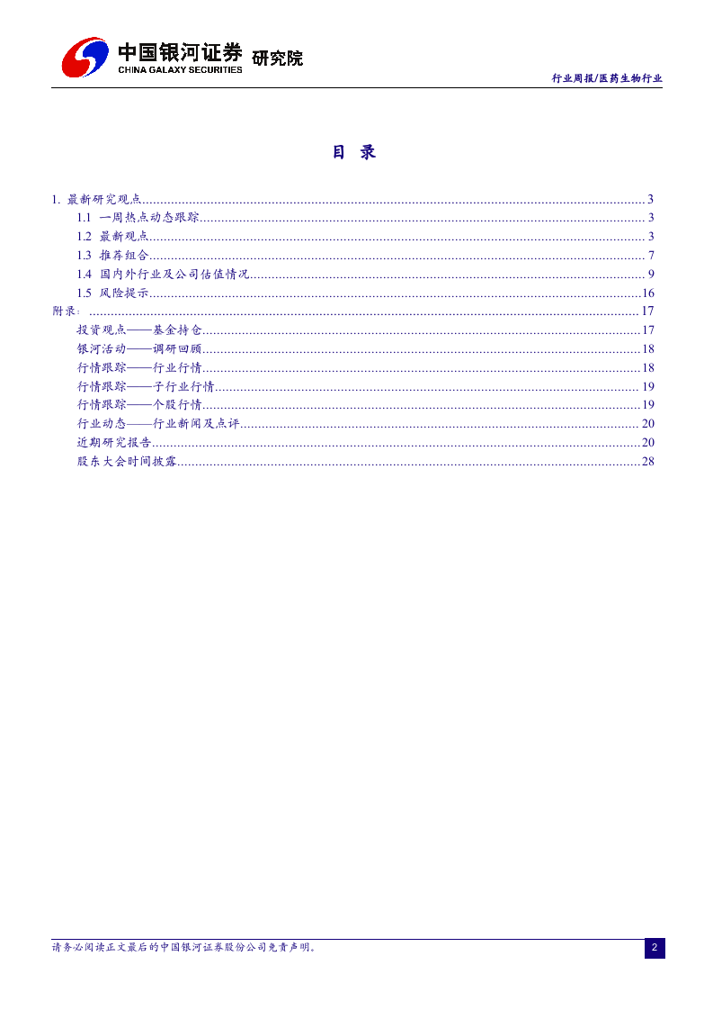 医药生物行业：看好受益于政策利好的IVD行业发展-191110DOC.docx 第2页