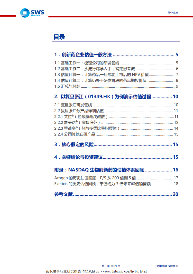 医药生物行业：科创板&middot;创新药企业的估值方法，在研管线的NPV价值与期权价值，以复旦张江为例-190320.pdf 第3页
