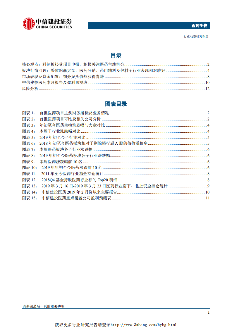 医药生物行业：科创板大幕徐徐拉开，医药股主线机会凸显-190325.pdf 第2页