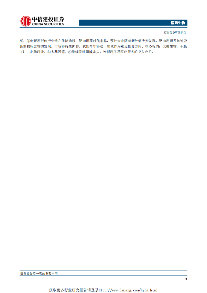 医药生物行业：科创板大幕徐徐拉开，医药股主线机会凸显-190325.pdf 第4页