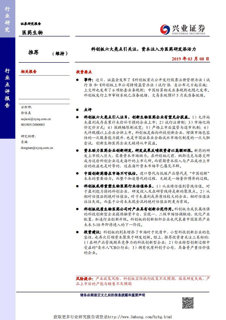 医药生物行业：科创板六大亮点引关注，资本注入为医药研发添活力-190308.pdf 第1页