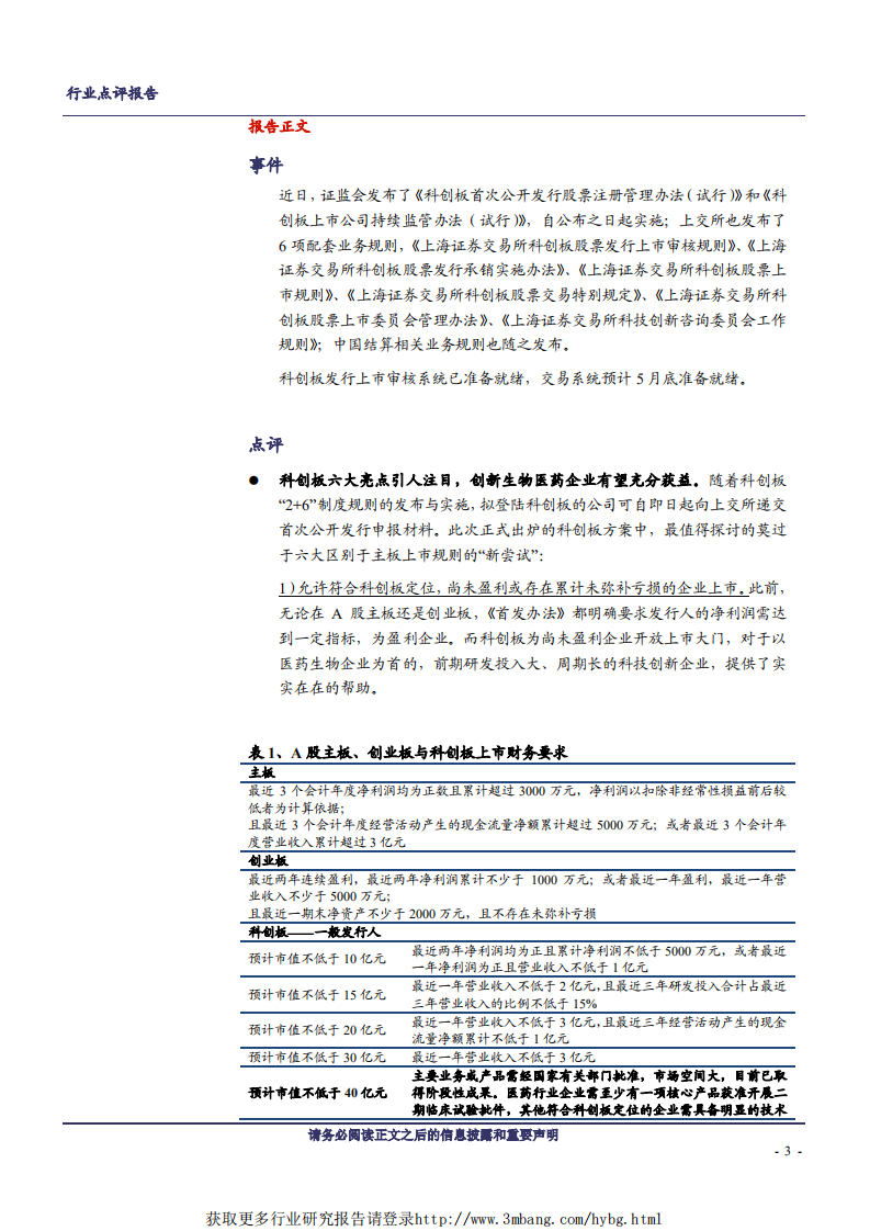 医药生物行业：科创板六大亮点引关注，资本注入为医药研发添活力-190308.pdf 第3页