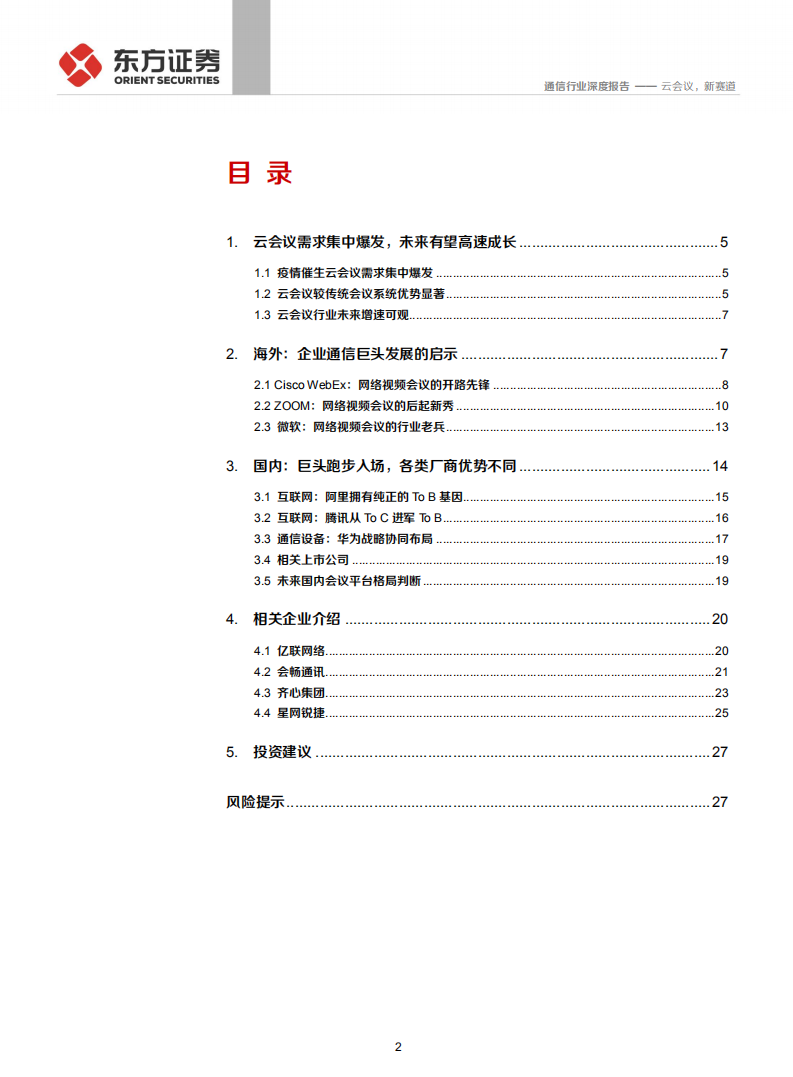 通信行业：深度梳理海外云会议巨头成长史，云会议，新赛道-200211.pdf 第2页