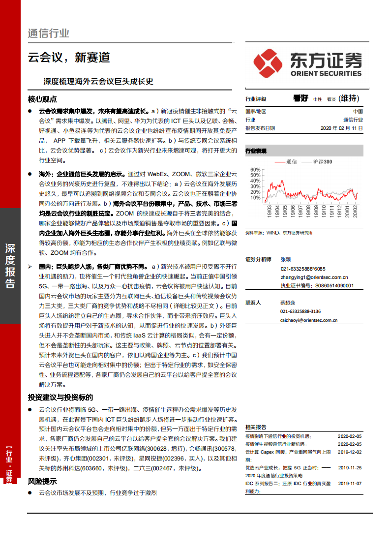 通信行业：深度梳理海外云会议巨头成长史，云会议，新赛道-200211.pdf 第1页