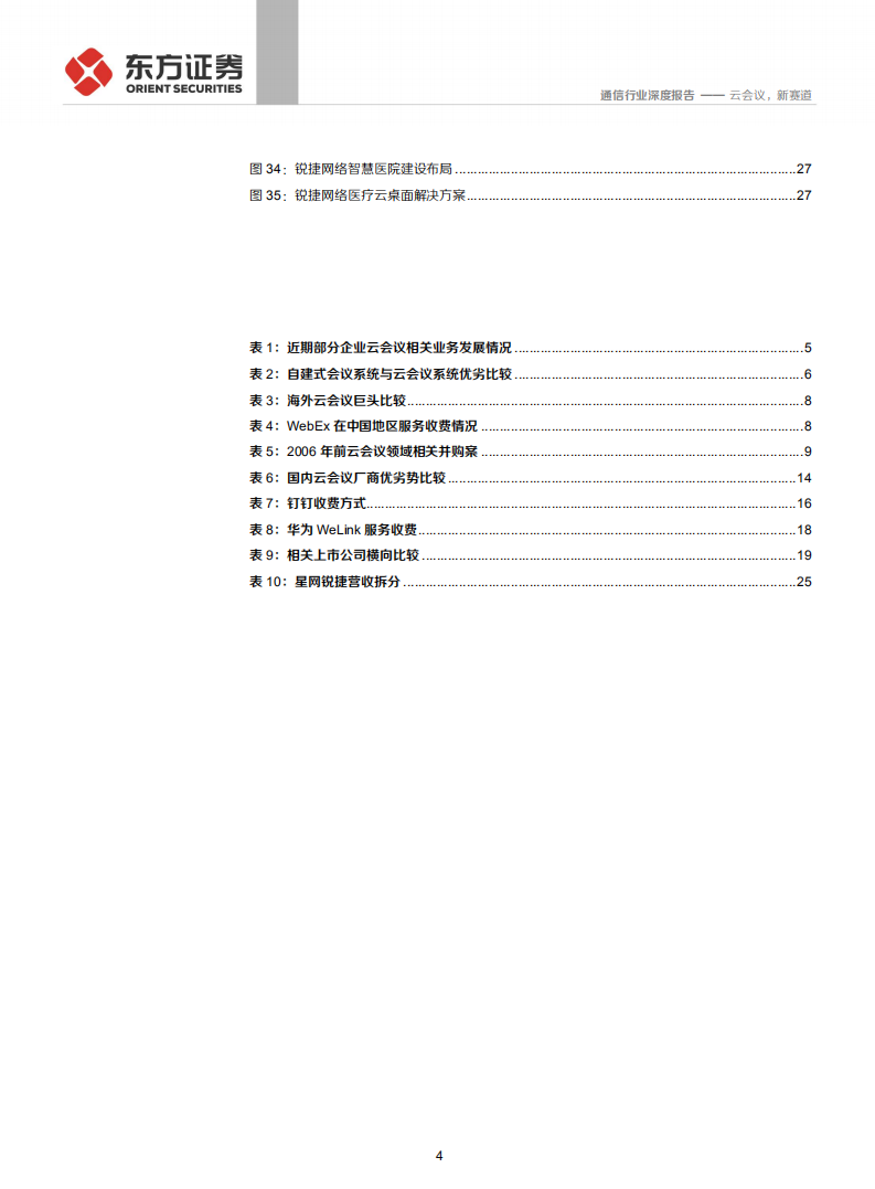 通信行业：深度梳理海外云会议巨头成长史，云会议，新赛道-200211.pdf 第4页