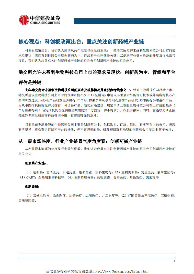 医药生物行业：科创板重磅政策出台，重点关注创新药械产业链-190304.pdf 第3页