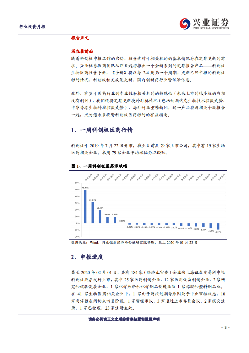 医药生物行业：科创板生物医药投资手册第19期，兴证医药科创板生物医药投资定期报告-200202.pdf 第3页
