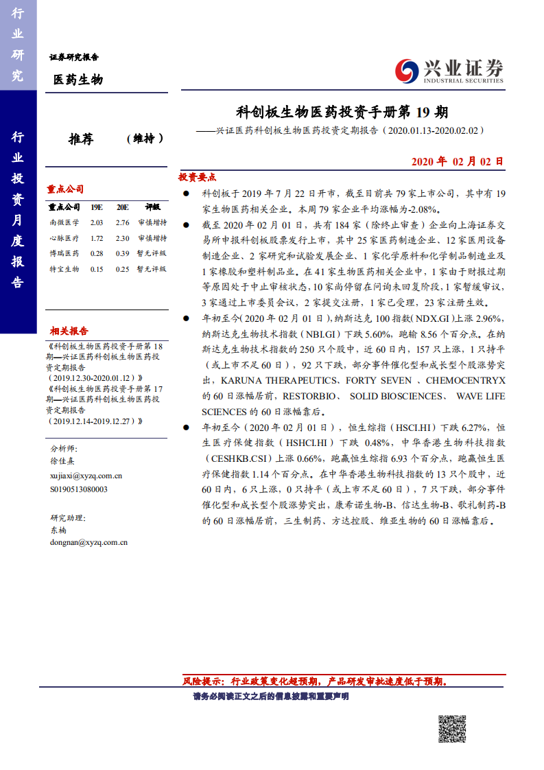 医药生物行业：科创板生物医药投资手册第19期，兴证医药科创板生物医药投资定期报告-200202.pdf 第1页