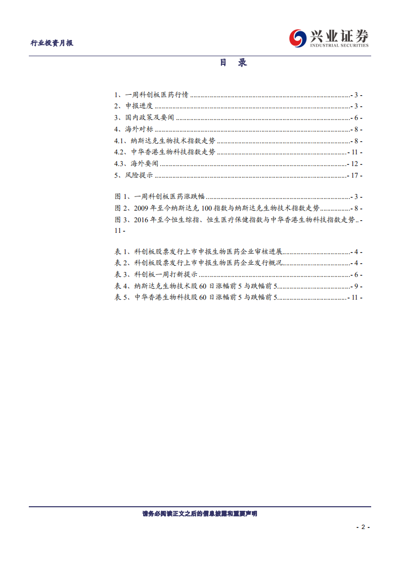 医药生物行业：科创板生物医药投资手册第19期，兴证医药科创板生物医药投资定期报告-200202.pdf 第2页