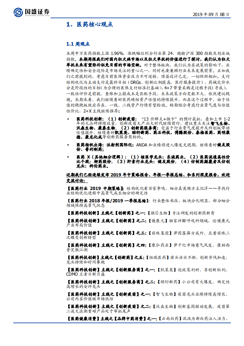 医药生物行业：狂犬单抗市场价值几何？继续推荐2+X-190908.pdf 第3页