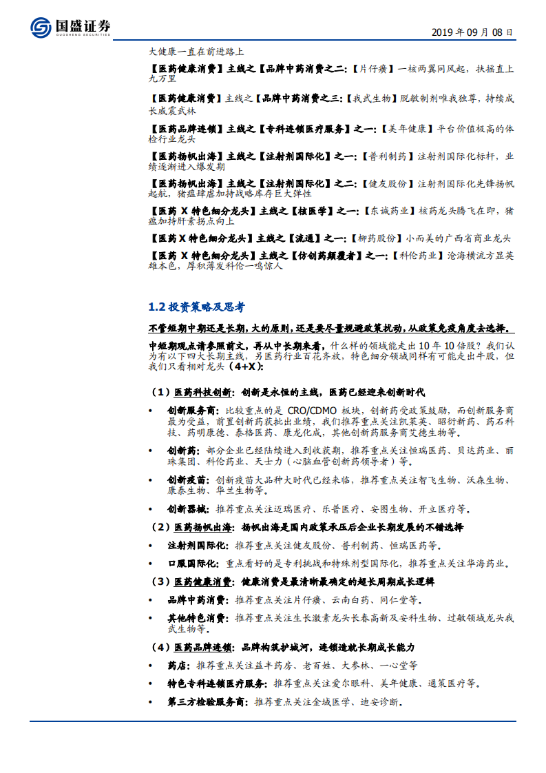 医药生物行业：狂犬单抗市场价值几何？继续推荐2+X-190908.pdf 第4页