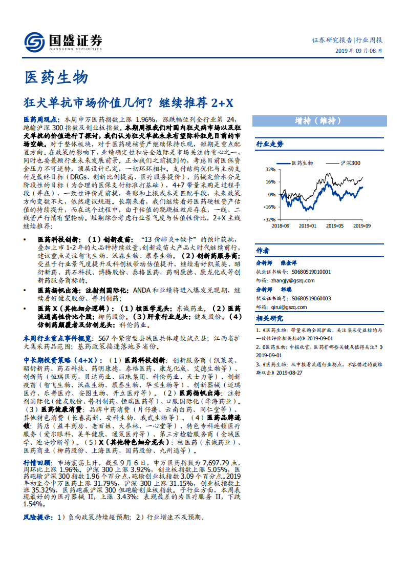 医药生物行业：狂犬单抗市场价值几何？继续推荐2+X-190908.pdf 第1页