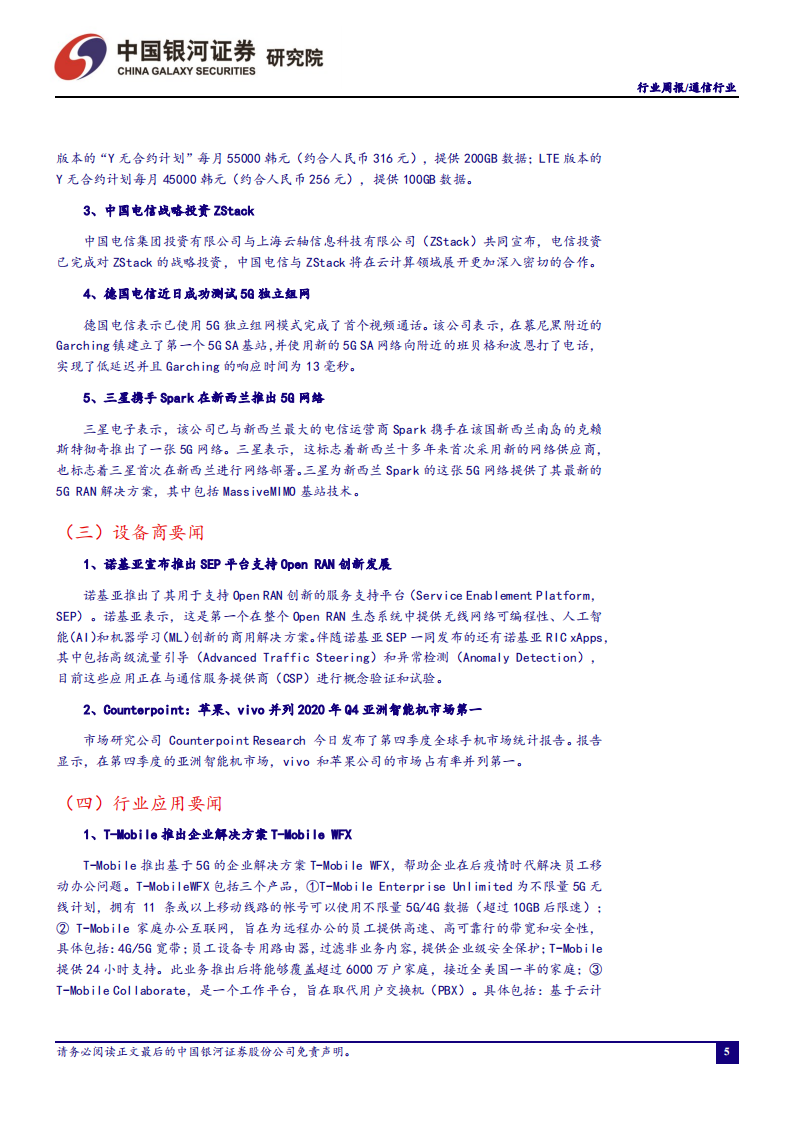 通信行业：双共建共享或使5G建设稳中有进，新终端策略加快应用成熟-210314.pdf 第6页