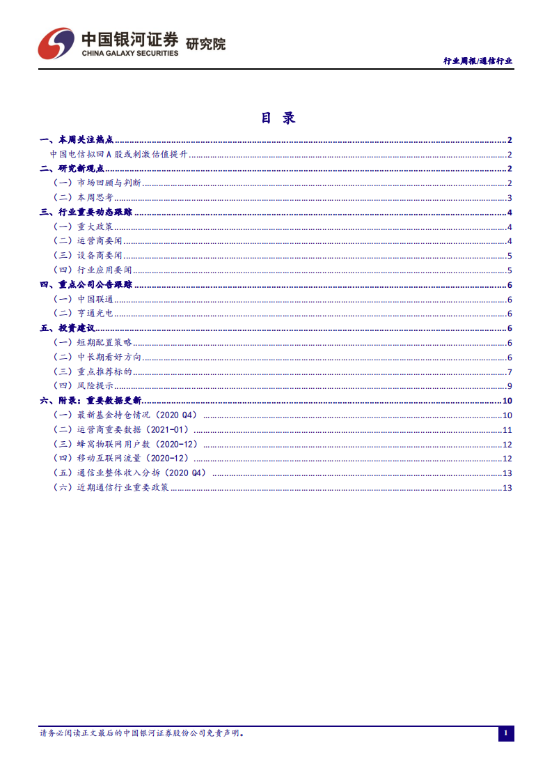 通信行业：双共建共享或使5G建设稳中有进，新终端策略加快应用成熟-210314.pdf 第2页